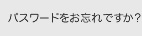 パスワードをお忘れですか
