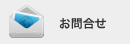 お問合せ